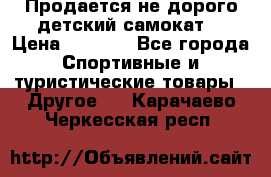 Продается не дорого детский самокат) › Цена ­ 2 000 - Все города Спортивные и туристические товары » Другое   . Карачаево-Черкесская респ.
